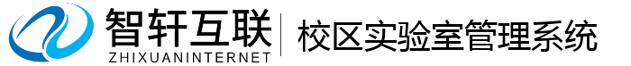 校区实验室管理系统
